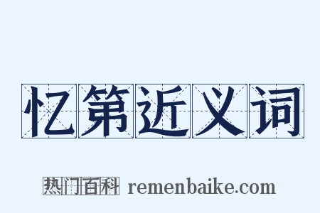 忆第近义词是什么意思的图片
